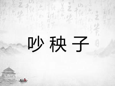 吵秧子