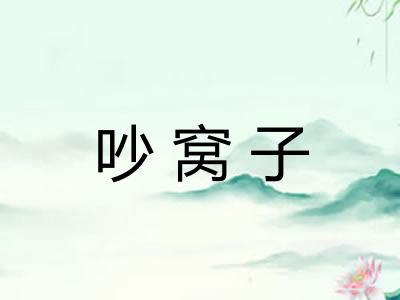 吵窝子