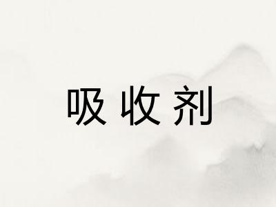 吸收剂