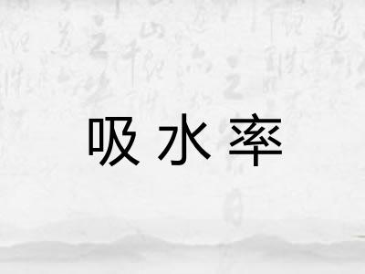吸水率