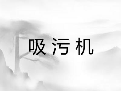吸污机