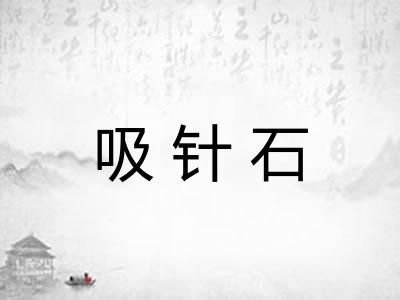 吸针石
