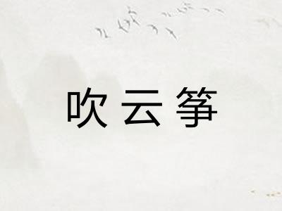 吹云筝