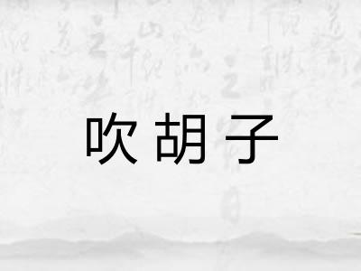吹胡子