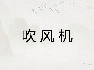 吹风机