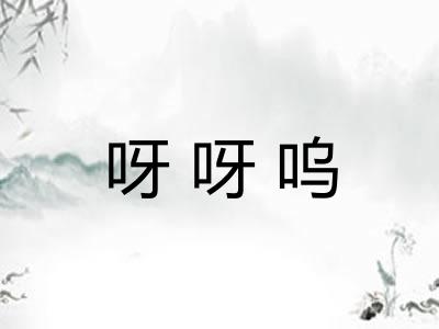 呀呀呜