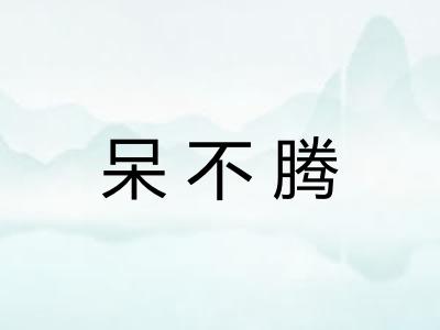 呆不腾