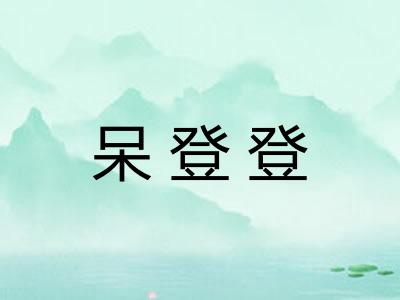 呆登登
