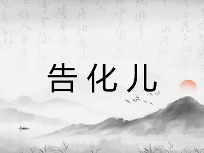 告化儿