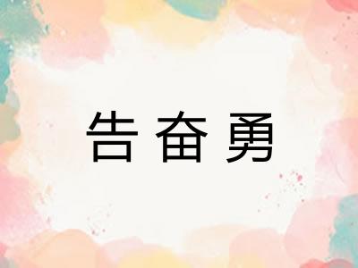 告奋勇