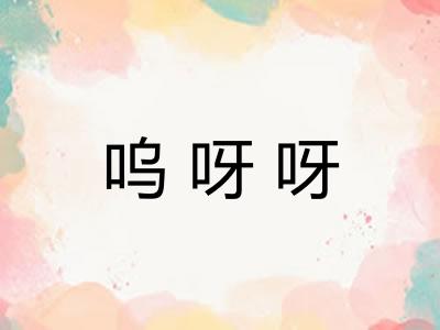 呜呀呀