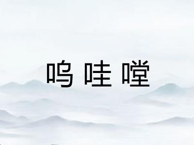 呜哇嘡