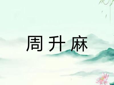 周升麻
