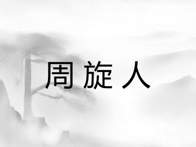 周旋人