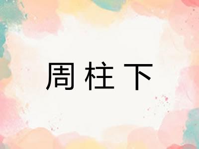 周柱下