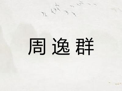 周逸群