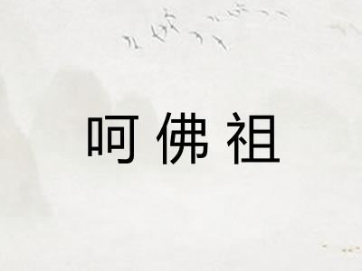 呵佛祖