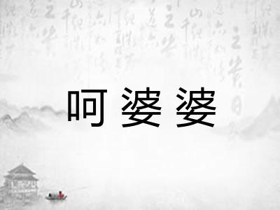 呵婆婆
