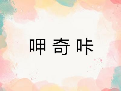 呷奇咔