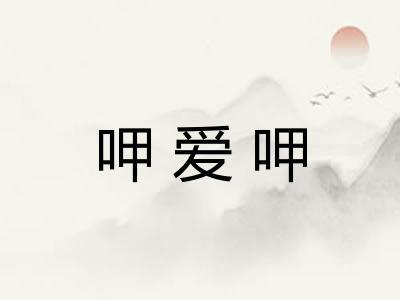 呷爱呷