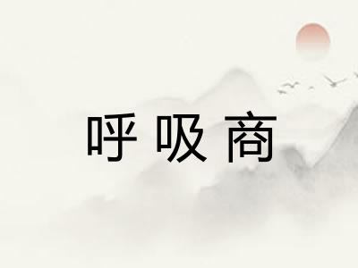 呼吸商