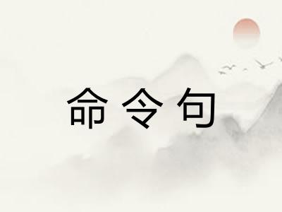 命令句