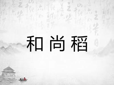 和尚稻