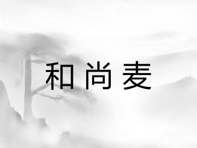 和尚麦