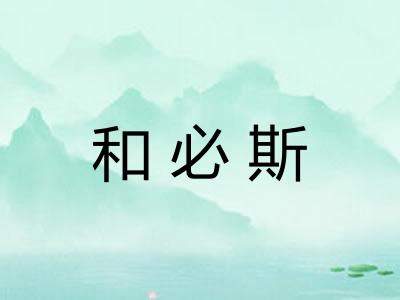 和必斯