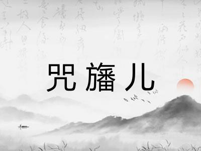 咒旛儿