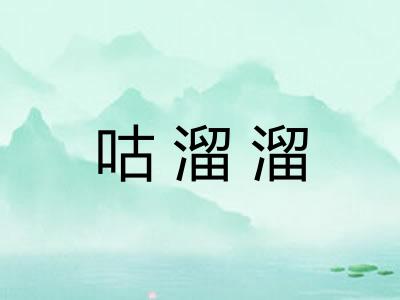 咕溜溜