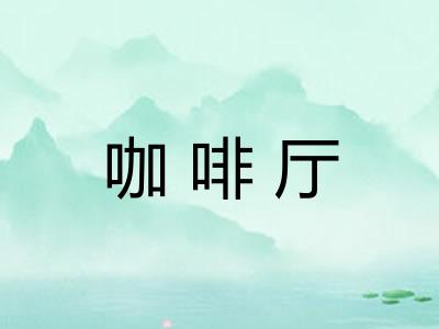 咖啡厅