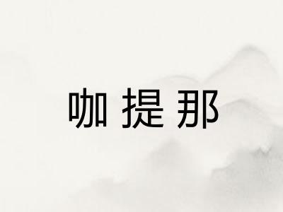 咖提那