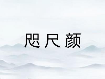 咫尺颜