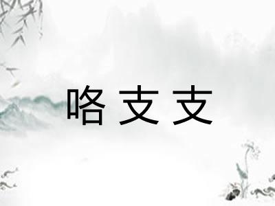 咯支支