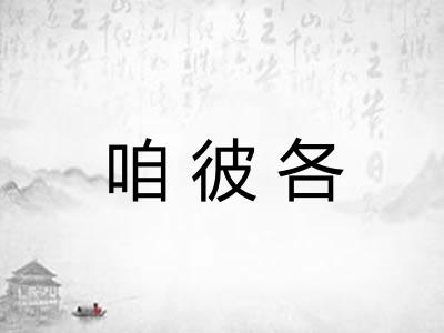 咱彼各