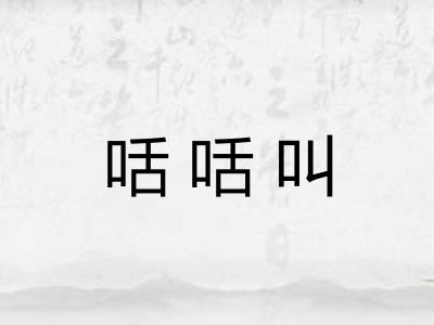 咶咶叫