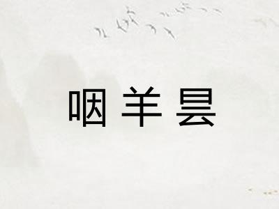 咽羊昙