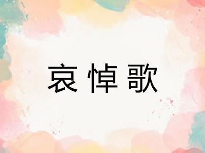 哀悼歌