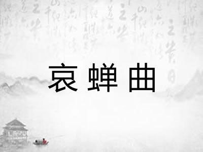 哀蝉曲