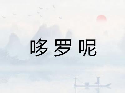 哆罗呢