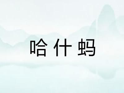 哈什蚂