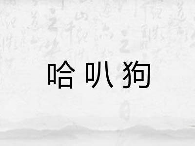 哈叭狗