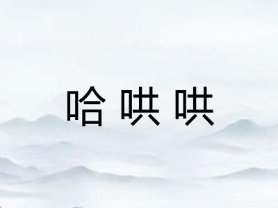 哈哄哄