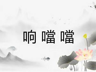 响噹噹