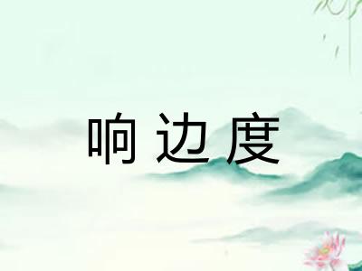 响边度