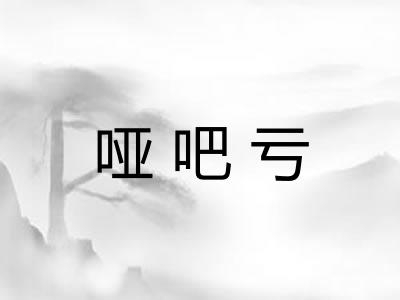 哑吧亏