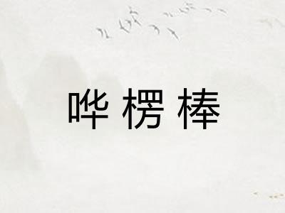 哗楞棒