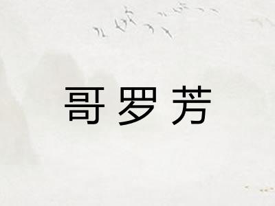 哥罗芳