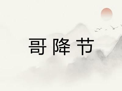 哥降节